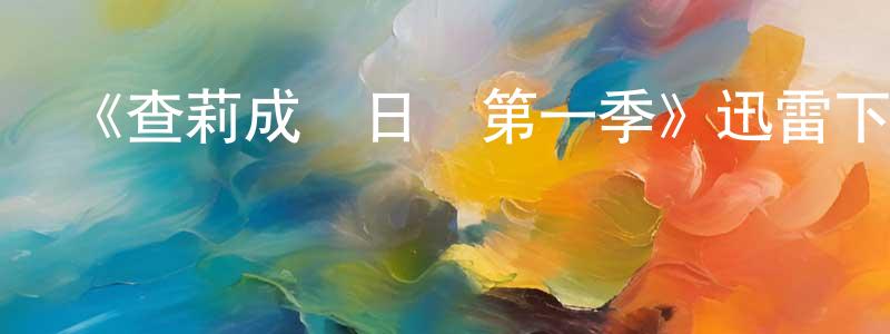 《查莉成長日記第一季》迅雷下載/在線觀看-都市情感-美劇天堂 陳耿明的blog